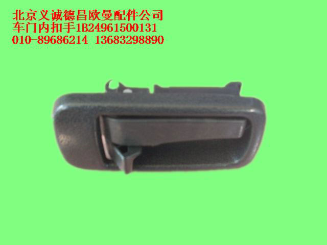 1B24961500131,車門內扣手,北京義誠德昌歐曼配件營銷公司