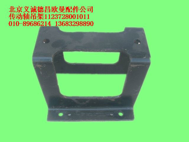 1123728001011,傳動軸吊架,北京義誠德昌歐曼配件營銷公司
