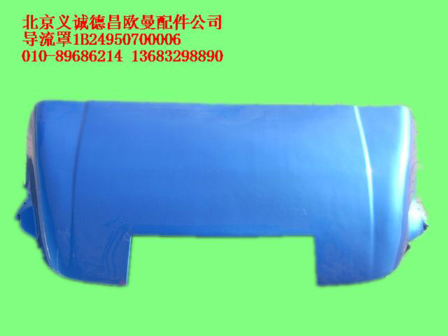 1B24950700006,導(dǎo)流罩,北京義誠(chéng)德昌歐曼配件營(yíng)銷公司