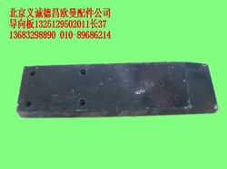 1325129502011,導向板,北京義誠德昌歐曼配件營銷公司