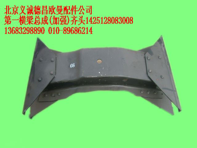 1425128083008,第一橫梁總成齊頭,北京義誠(chéng)德昌歐曼配件營(yíng)銷公司
