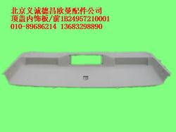 1B24957210001,頂蓋內飾板前,北京義誠德昌歐曼配件營銷公司