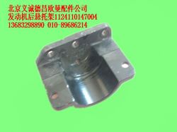 1124110147004,發(fā)動機后懸置,北京義誠德昌歐曼配件營銷公司