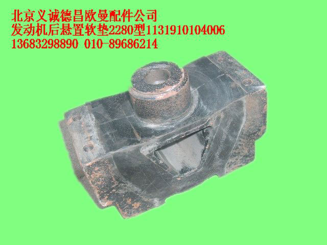 1131910104006,發(fā)動(dòng)機(jī)后懸置軟墊2280型,北京義誠(chéng)德昌歐曼配件營(yíng)銷公司