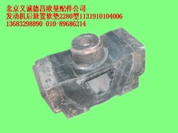 1131910104006,發(fā)動(dòng)機(jī)后懸置軟墊2280型,北京義誠(chéng)德昌歐曼配件營(yíng)銷公司