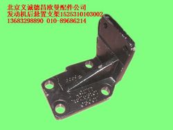 1525310103002,發(fā)動機(jī)后懸置支架,北京義誠德昌歐曼配件營銷公司