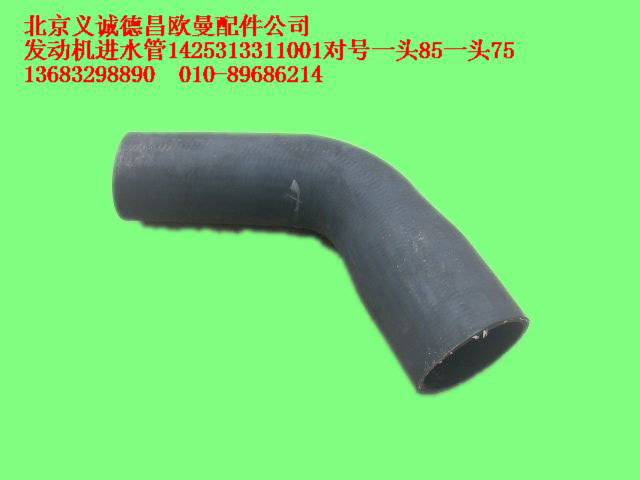 1425313311001,發(fā)動(dòng)機(jī)進(jìn)水管,北京義誠(chéng)德昌歐曼配件營(yíng)銷(xiāo)公司