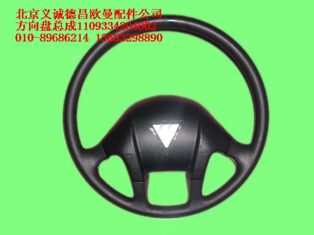 1109334204002,方向盤總成,北京義誠(chéng)德昌歐曼配件營(yíng)銷公司