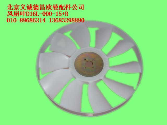 D16L-000-15+B,風扇葉,北京義誠德昌歐曼配件營銷公司