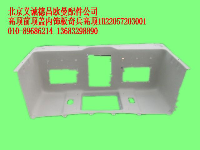 1B22057203001,高頂前頂蓋內飾板,北京義誠德昌歐曼配件營銷公司