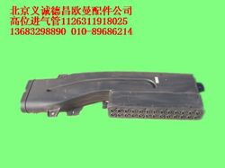 1126311918025,高位進氣管,北京義誠德昌歐曼配件營銷公司