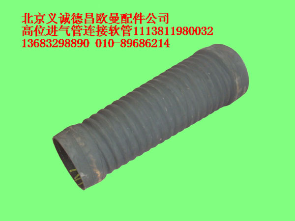 1113811980032,高位進氣管連接軟管,北京義誠德昌歐曼配件營銷公司