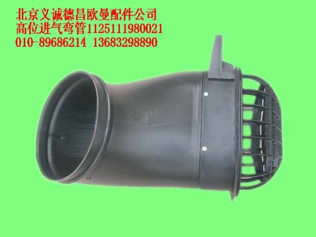 1125111980021,高位進氣彎管,北京義誠德昌歐曼配件營銷公司