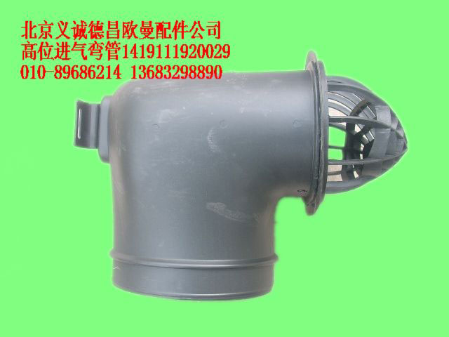 1419111920029,高位進(jìn)氣彎管,北京義誠(chéng)德昌歐曼配件營(yíng)銷公司