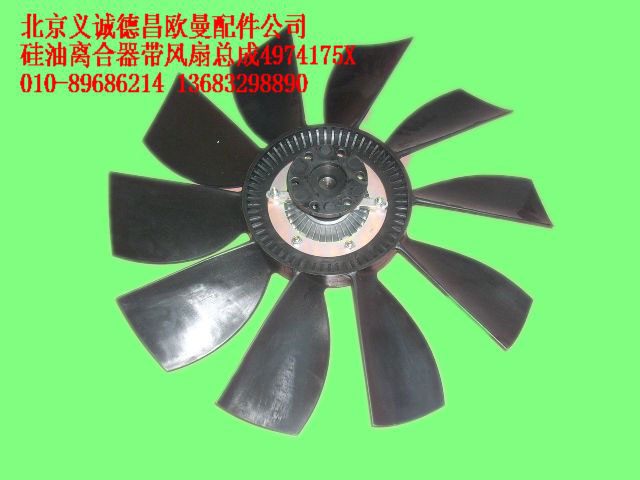 ,硅油離合器帶風(fēng)扇總成,北京義誠德昌歐曼配件營銷公司