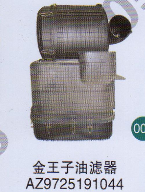 AZ9725191044 ,,山東鑫恒油箱廠 (濟(jì)南順宇油箱油濾)