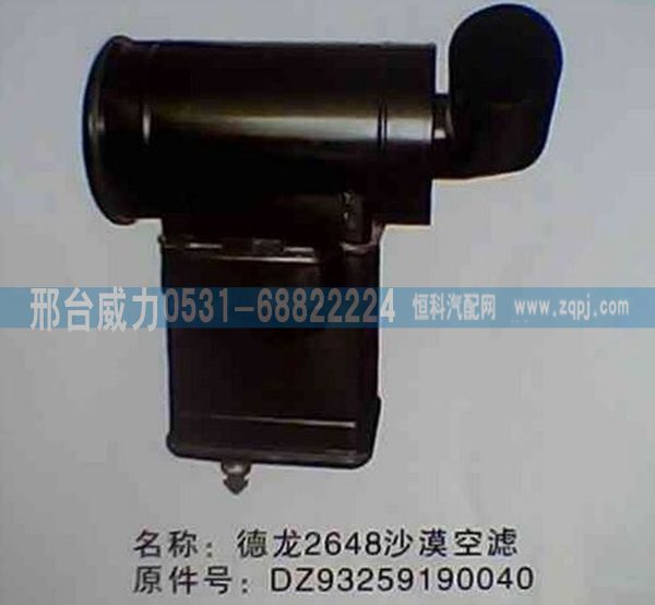 DZ93259190040,陜汽德龍F(tuán)2000（2648）方圓沙漠空濾總成DZ93259190040 ,邢臺(tái)威力汽車(chē)零部件有限公司