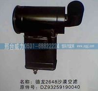 DZ93259190040,陜汽德龍F(tuán)2000（2648）方圓沙漠空濾總成DZ93259190040 ,邢臺(tái)威力汽車(chē)零部件有限公司