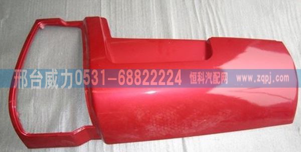 WG1664110052,重汽配件豪沃配件豪沃導(dǎo)風(fēng)罩紅色WG1664110052,邢臺(tái)威力汽車零部件有限公司