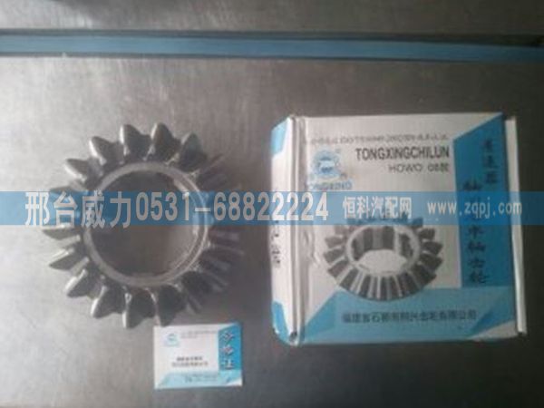 WG9761321190  ,重汽豪沃08款軸間后半軸齒輪帶銅套18齒WG9761321190,邢臺(tái)威力汽車零部件有限公司