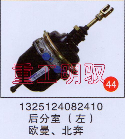 1325124082410,后分室（左）歐曼、北奔,山東陸安明馭汽車零部件有限公司