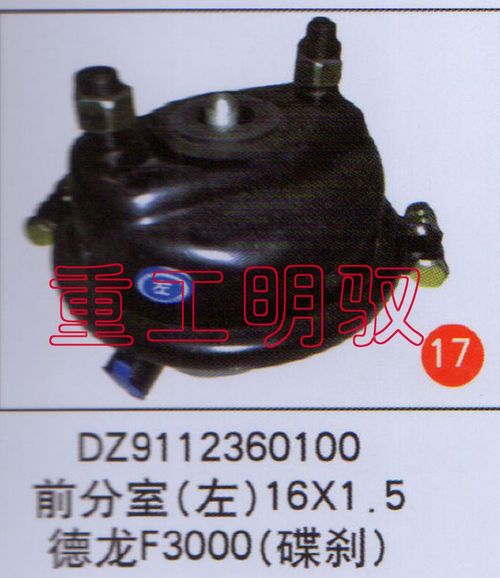 DZ9112360100,前分室（左）16×1.5德龍F(tuán)3000（碟剎）,山東陸安明馭汽車(chē)零部件有限公司