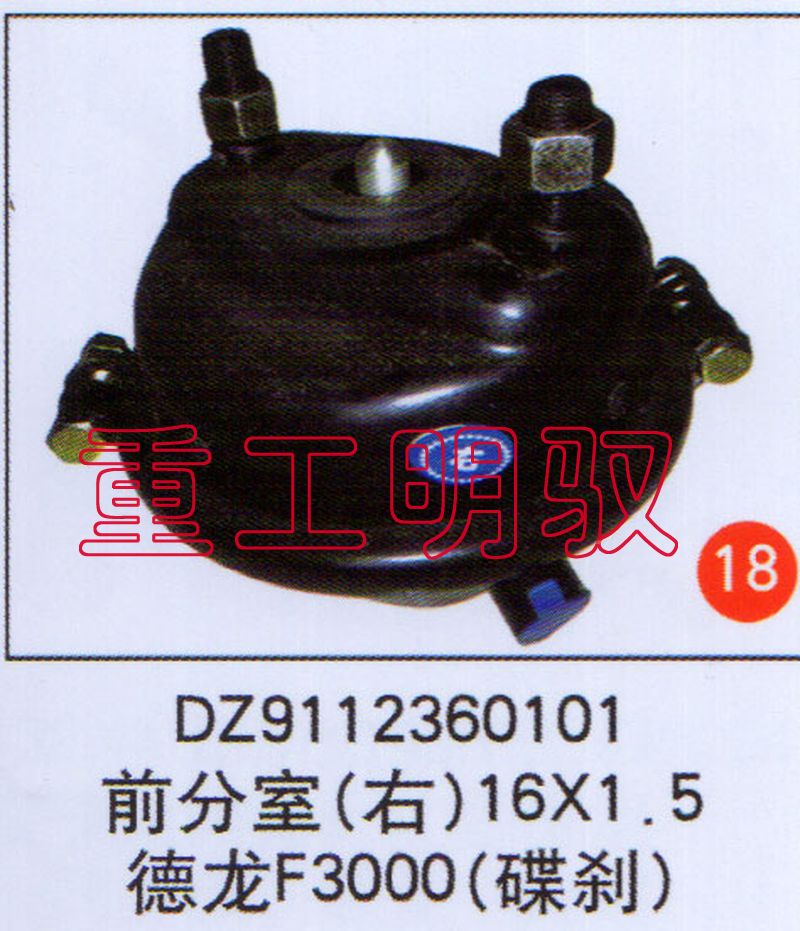 DZ9112360101,前分室（右）16×1.5德龍F3000（碟剎）,山東陸安明馭汽車零部件有限公司