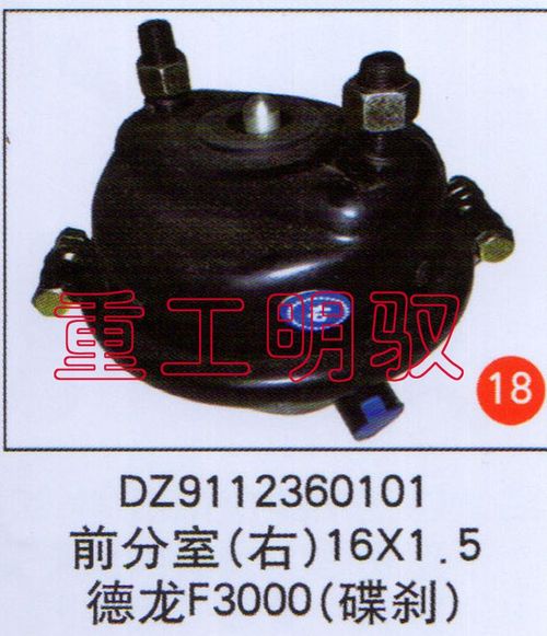 DZ9112360101,前分室（右）16×1.5德龍F3000（碟剎）,山東陸安明馭汽車零部件有限公司