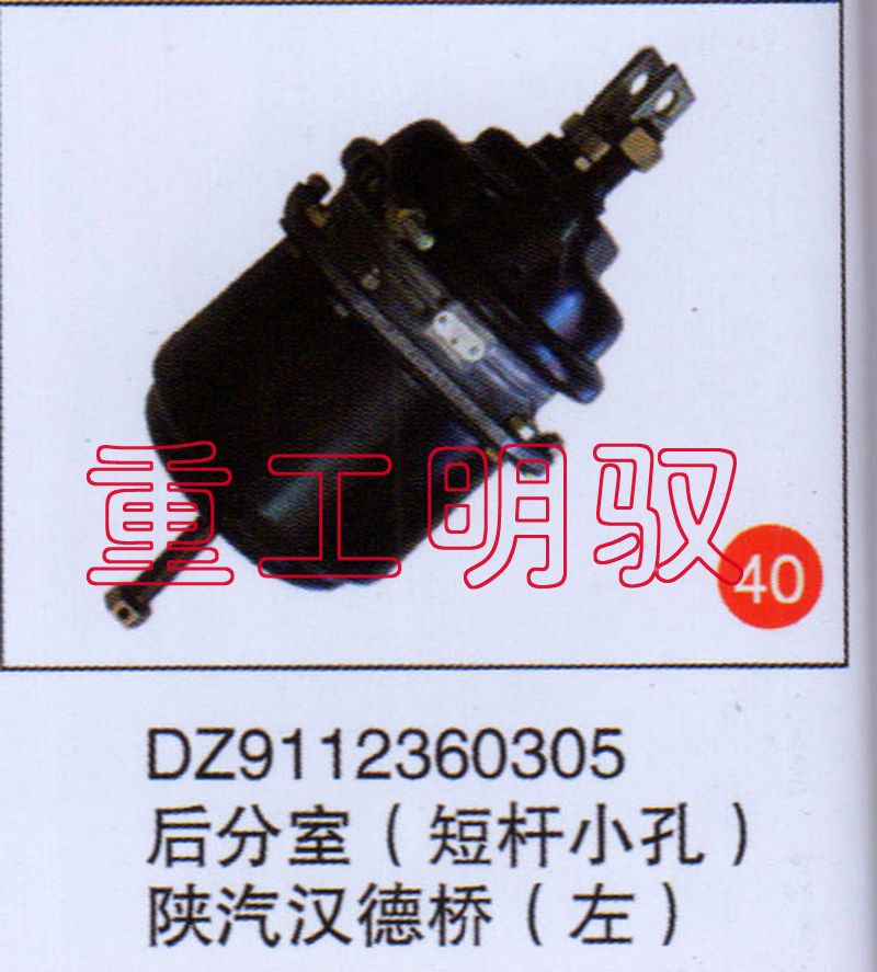 DZ9112360305,后分室（矮桿小孔）陜汽漢德橋（左）,山東陸安明馭汽車零部件有限公司