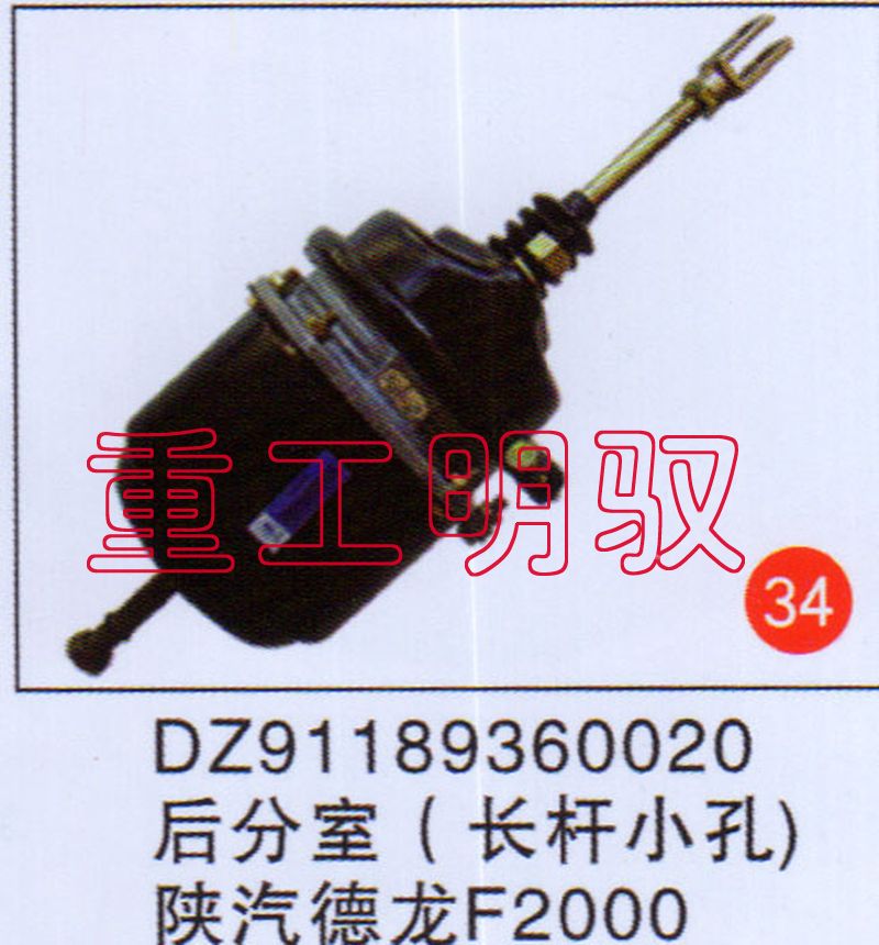 DZ91189360020,后分室（長桿小孔）陜汽德龍F2000,山東陸安明馭汽車零部件有限公司