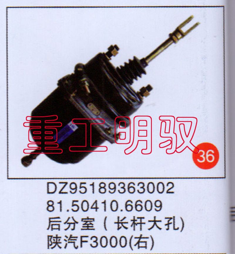 DZ95189363002,81.50410.6609后分室（長桿大孔）陜汽F3000（右）,山東陸安明馭汽車零部件有限公司