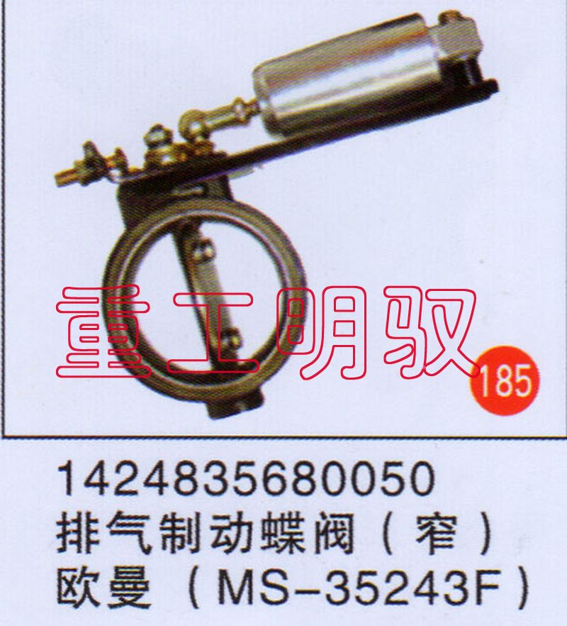 1424835680050,排氣制動總閥（窄）歐曼（MS-35243F）,山東陸安明馭汽車零部件有限公司