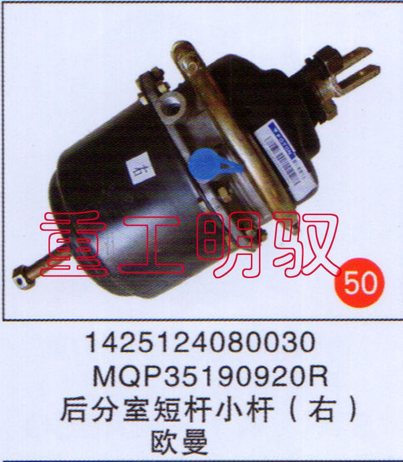 1425124080030,MQP35190920R后分室短桿小桿（右）歐曼,山東陸安明馭汽車零部件有限公司