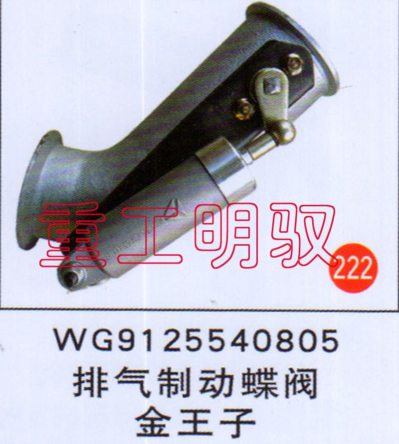 WG9125540805,排氣制動(dòng)蝶閥金王子,山東陸安明馭汽車零部件有限公司