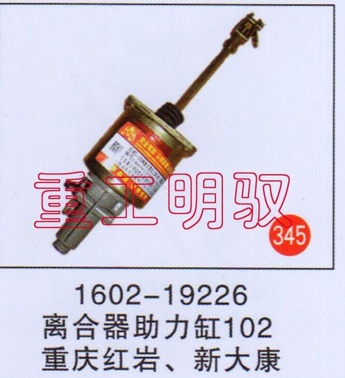 1602-19226,離合助力缸102重慶紅巖、新大康,山東陸安明馭汽車零部件有限公司