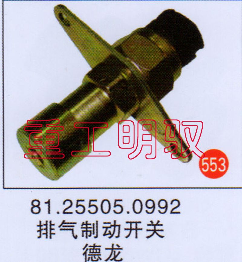 81.25505.0992,排氣制動開關德龍,山東陸安明馭汽車零部件有限公司