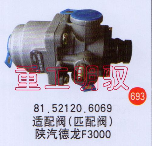 81.52120.6069,適配閥（匹配閥）陜汽德龍F(tuán)3000,山東陸安明馭汽車零部件有限公司