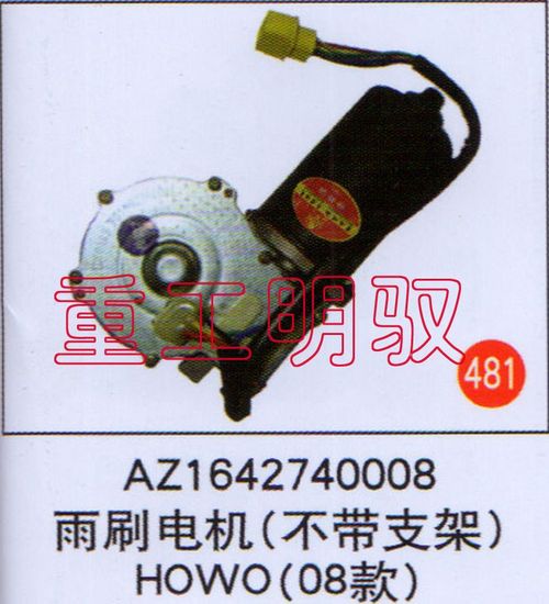 AZ1642740008,雨刷電機（不帶支架）HOWO（08款）,山東陸安明馭汽車零部件有限公司