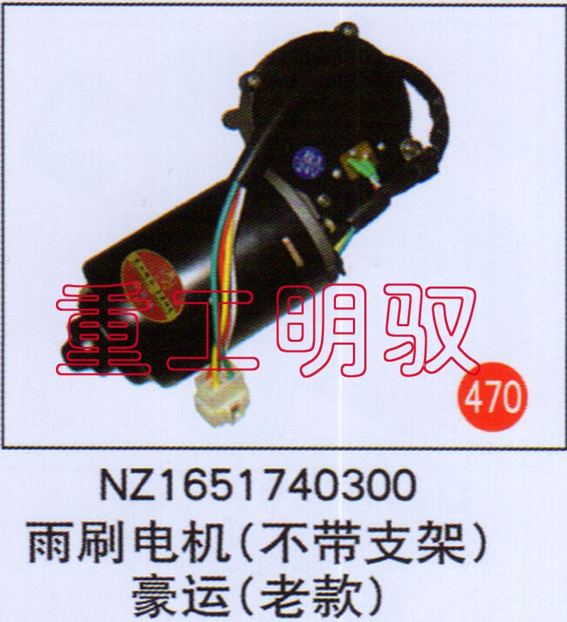 NZ1651740300,雨刷電機（不帶支架）豪運（老款）,山東陸安明馭汽車零部件有限公司