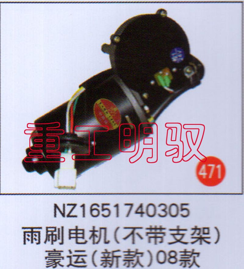 NZ1651740305,雨刷電機(jī)（不帶支架）豪運(yùn)（新款）08款,山東陸安明馭汽車零部件有限公司