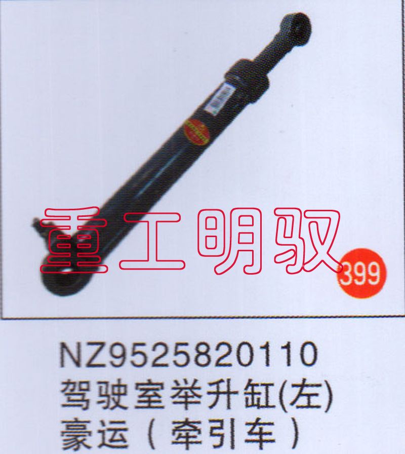 NZ9525820110,駕駛室舉升缸（左）豪運(yùn)（牽引車）,山東陸安明馭汽車零部件有限公司