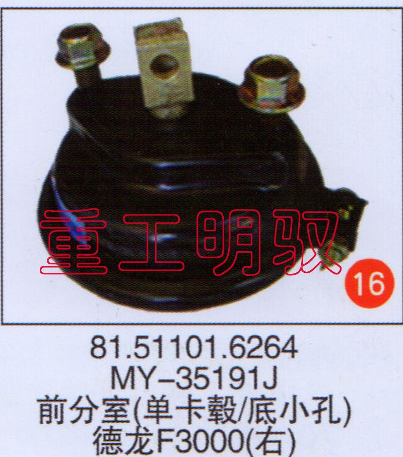 81.51101.6264,MY-3591J前分室（單卡轂底小孔）德龍F3000（右）,山東陸安明馭汽車零部件有限公司