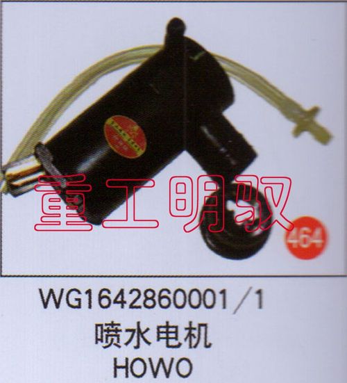 WG1642860001-1,噴水電機HOWO,山東陸安明馭汽車零部件有限公司