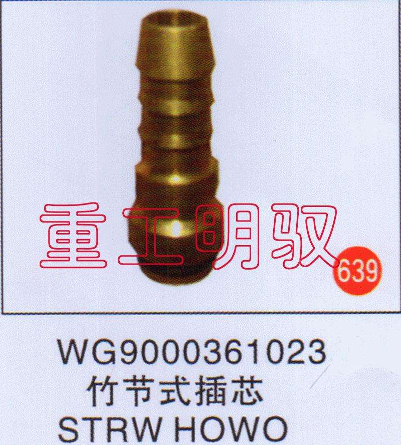 WG9000361023,竹節(jié)式插芯STRWHOWO,山東陸安明馭汽車零部件有限公司