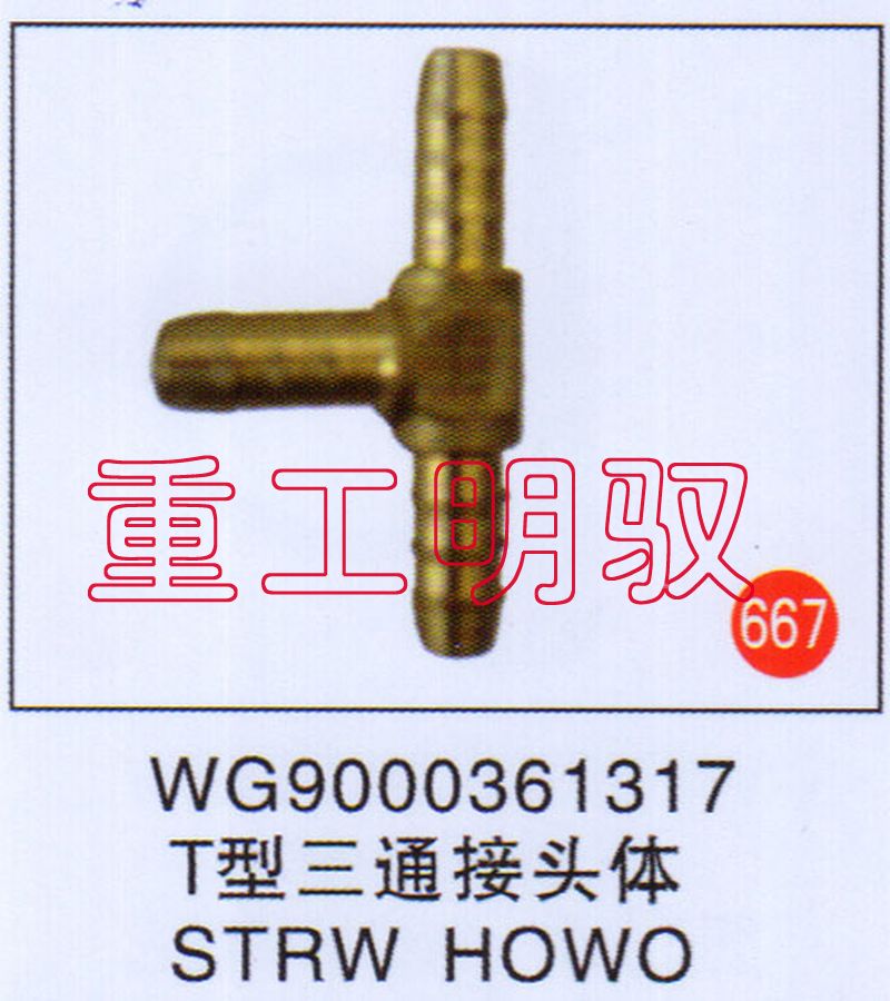 WG9000361317,T型三通接頭體SYRWHOWO,山東陸安明馭汽車(chē)零部件有限公司