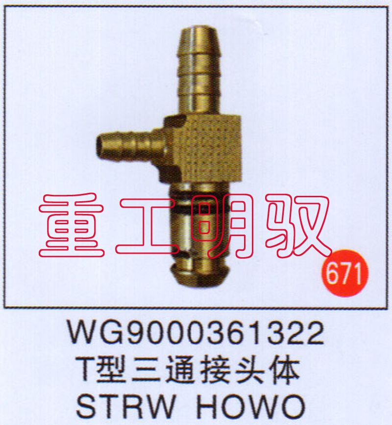 WG9000361322,T型三通接頭體SYRWHOWO,山東陸安明馭汽車(chē)零部件有限公司
