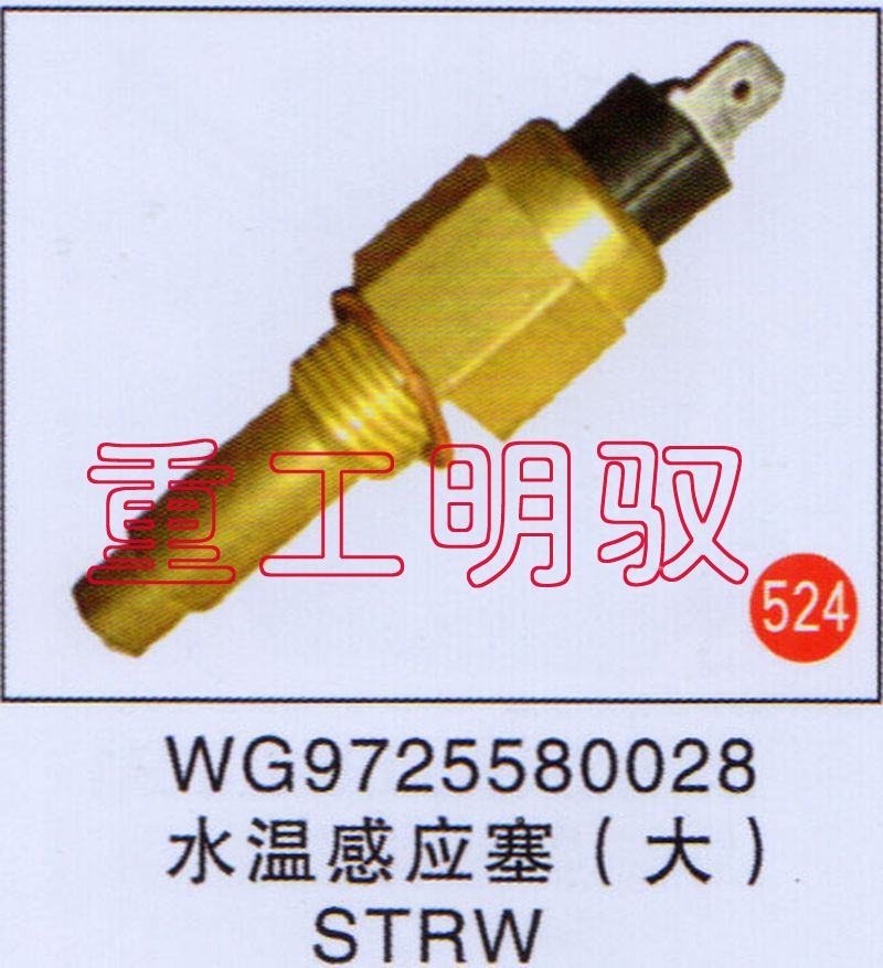 WG9725580028,水溫感應(yīng)塞（大）STRW,山東陸安明馭汽車(chē)零部件有限公司