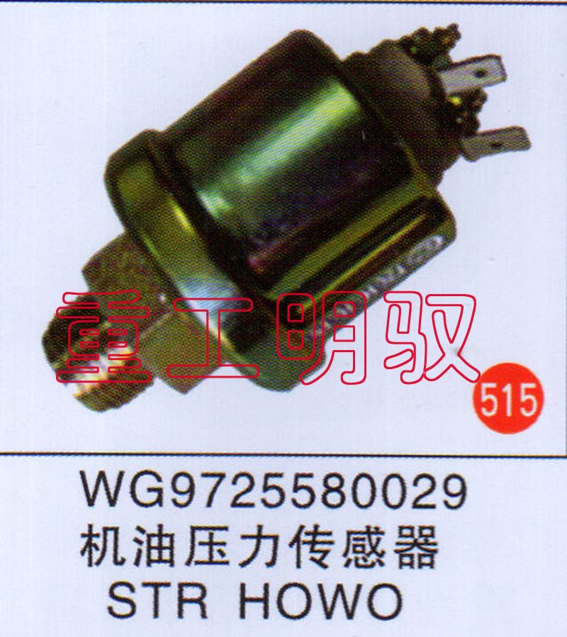 WG9725580029,機油壓力傳感器STR、HOWO,山東陸安明馭汽車零部件有限公司