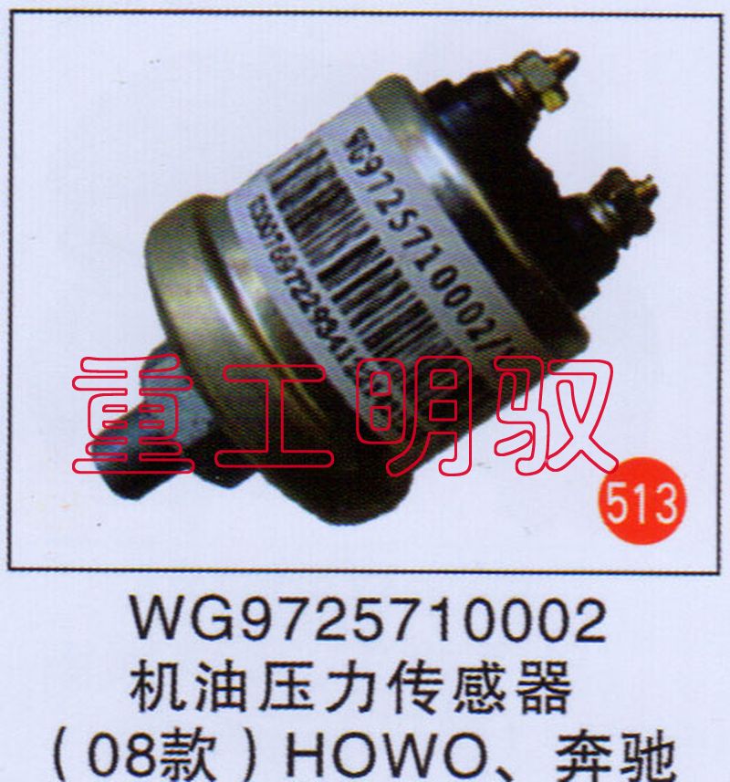 WG9725710002,機(jī)油壓力傳感器（08款）HOWO、奔馳,山東陸安明馭汽車零部件有限公司