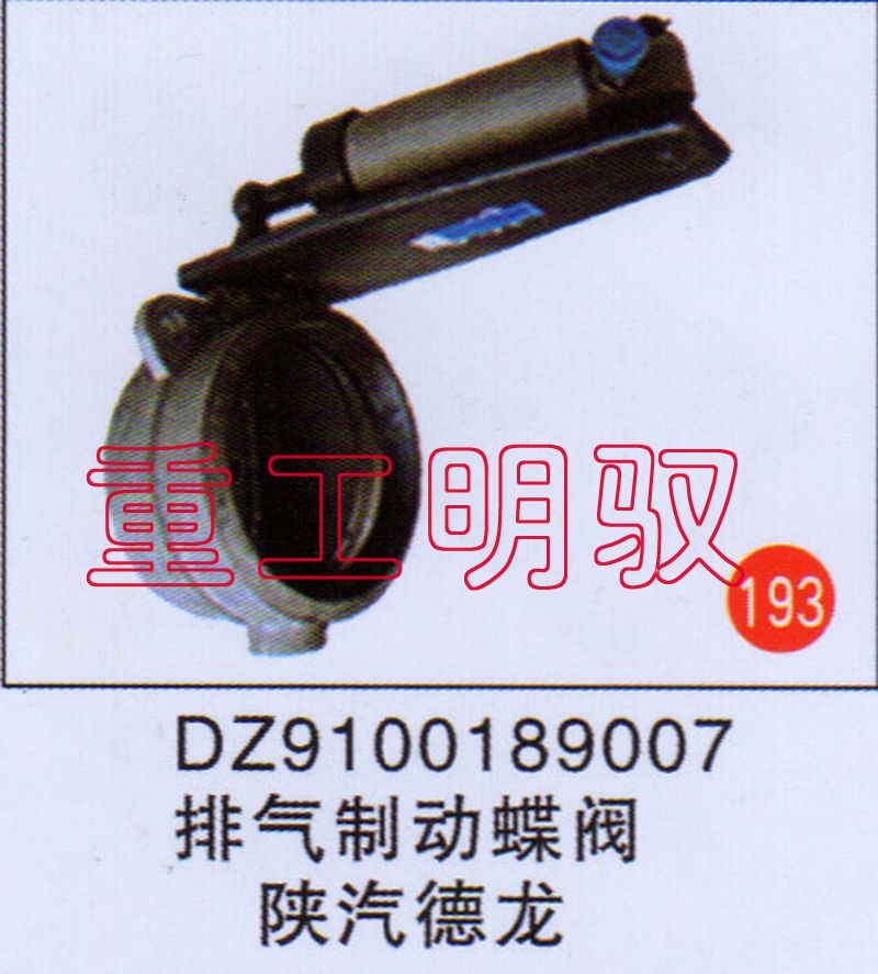 DZ9100189007,排氣制動(dòng)總閥陜汽德龍,山東陸安明馭汽車(chē)零部件有限公司